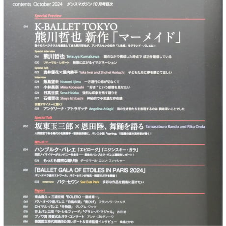 ダンスマガジン 2024年10月号