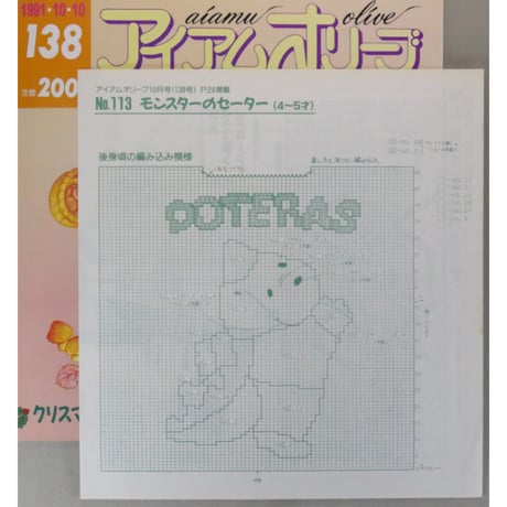 アイアムオリーブ 138号 / 1991年/平成3年10月 ハマナカ
