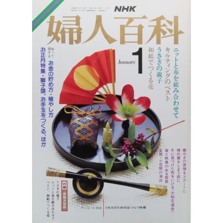 NHK婦人百科 昭和62年 / 1987年1月号