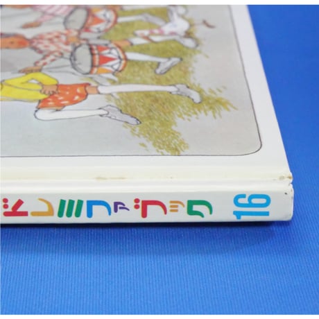 ドレミファブック 16 / 20cmLPレコード付 / 昭和45年(1970年) 世界文化社