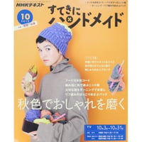 NHKすてきにハンドメイド 2019年10月号