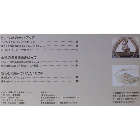 純銀で編むビーズアクセサリー 木曾淑枝 日本ヴォーグ社
