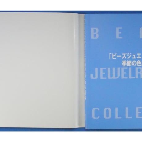 ビーズジュエリー 季節の色で作る84 / 祥伝社