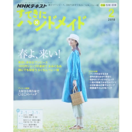 NHKすてきにハンドメイド　2018年2月号