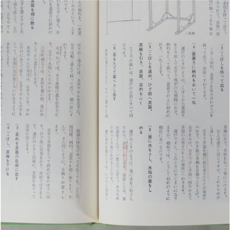 表新編 表千家茶の湯 即中斎 千宗左 / 主婦の友社