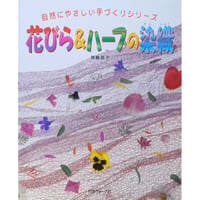 花びら＆ハーブの染織 / 箕輪直子 / 日本ヴォーグ社