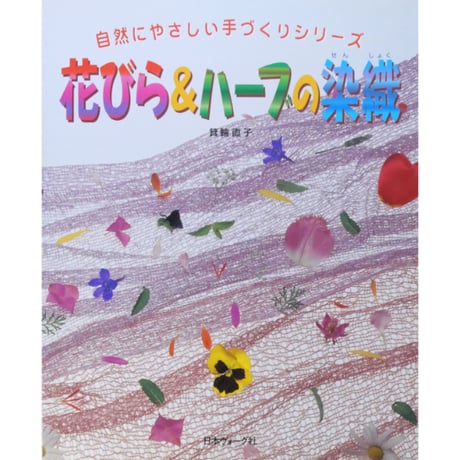 花びら＆ハーブの染織 / 箕輪直子 / 日本ヴォーグ社