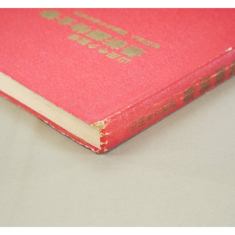 山田キク監修 最新編物全書 / 昭和38年 / 編物友の会本部