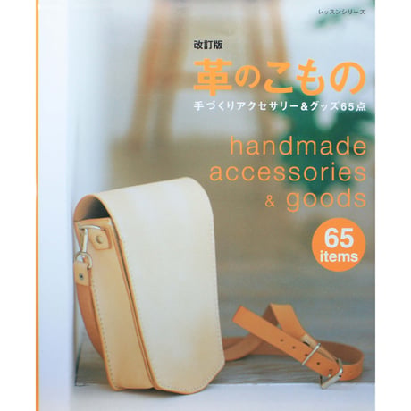 革のこもの 改訂版 / 手づくりアクセサリー＆グッズ65点 / パッチワーク通信社