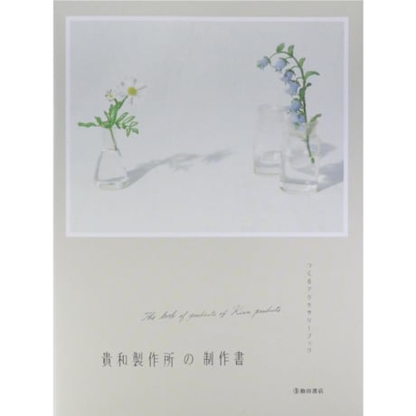 貴和製作所の制作書 つくるアクセサリーブック / 池田書店
