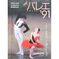 バレエ’91 / ショパン別冊 / 東京音楽社
