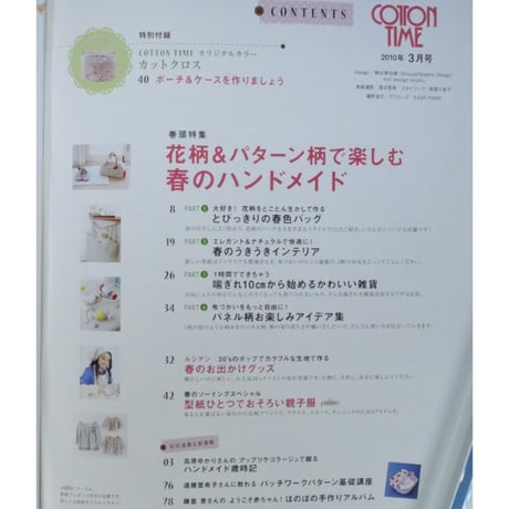 コットンタイム No.89 / 2010年3月号 / 主婦と生活社