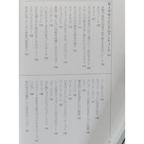 心地よい暮らしをつくるカントリーアンティーク 天沼寿子 / 集英社 文庫