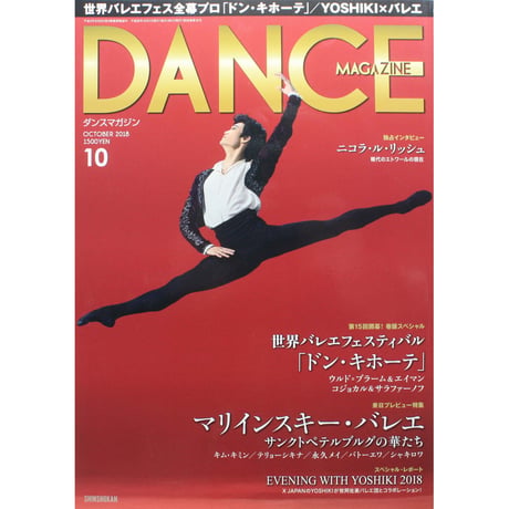 ダンスマガジン　2018年10月号