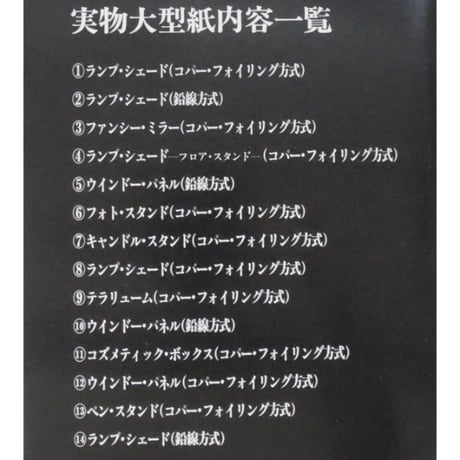手づくりを楽しむステンドグラス 内藤修 文化出版局
