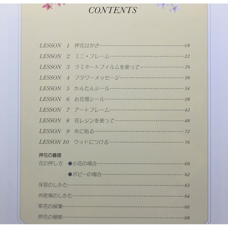 押花ブック PART 1 / ふしぎな花倶楽部 / 日本ヴォーグ社