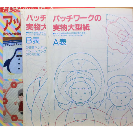 たまきさんのパッチワーク アップリケ&キルト / 鈴木珠紀 / パッチワーク通信社