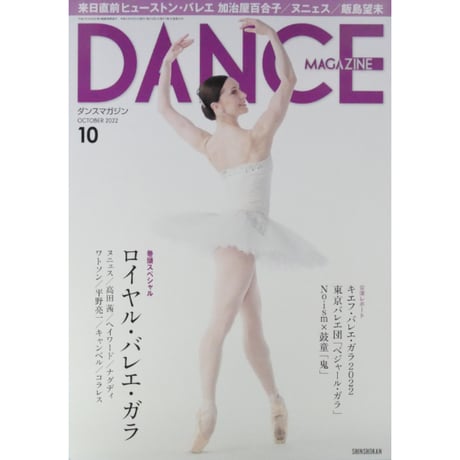ダンスマガジン 2022年10月号