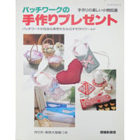 パッチワークの手作りプレゼント 手作りの楽しい小物80選 増補新装版 / パッチワーク通信社