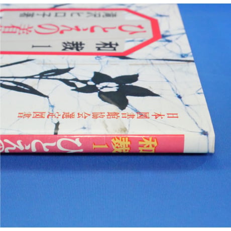和裁1 ひとえの着物 滝沢ヒロ子 永岡書店