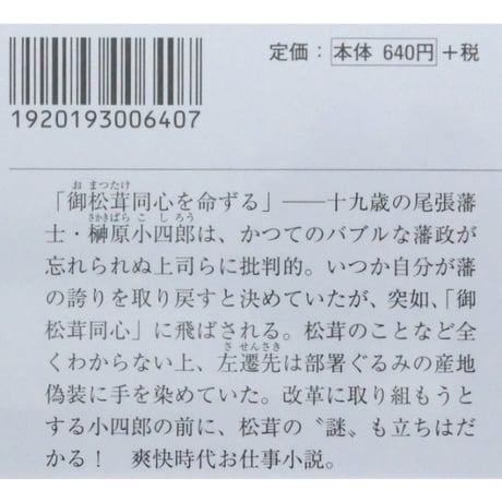 御松茸騒動 / 朝井まかて 徳間文庫