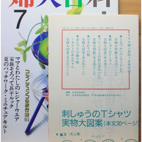 NHK婦人百科 平成2年 / 1990年7月号