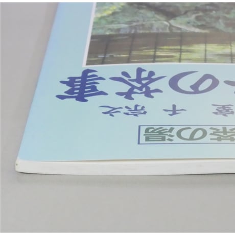 NHK趣味百科 茶の湯 裏千家 千宗室 千宗之 風炉・正午の茶事 / 日本放送出版協会