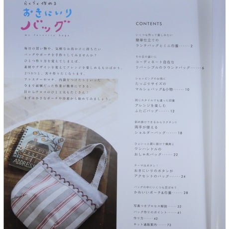らくらく作れるおきにいりのバッグ / 主婦と生活社