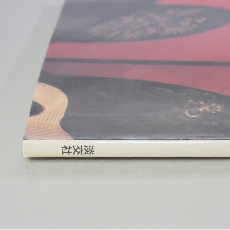 淡交別冊 漆の美 茶の湯と暮らしのかたち / 愛蔵版 数寄 日本の心とかたち  No.5 / 淡交社