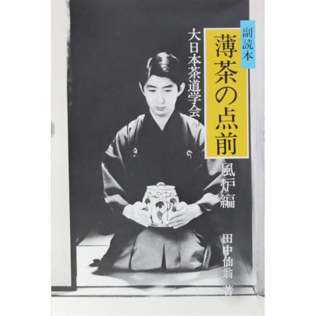 副読本 薄茶の点前 風炉編 / 大日本茶道学会