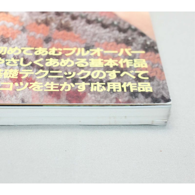 棒針あみの基礎 図解式基礎あみのすべて / 昭和60年 / 主婦の友社 | IW