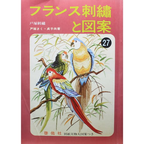 フランス刺繡と図案 27 戸塚きく・貞子 / 啓佑社