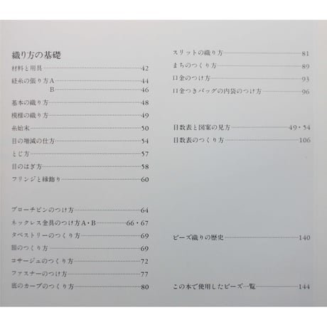 ビーズ織り / NHK婦人百科 / 佐古孝子 / 日本放送出版協会