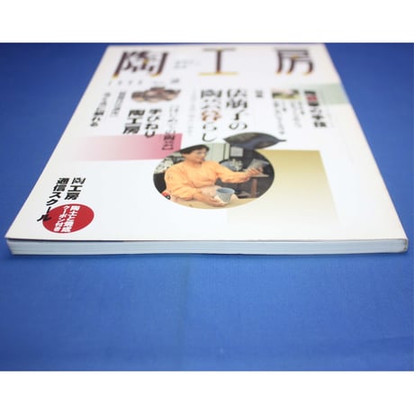 陶工房 No.2 / 誠文堂新光社
