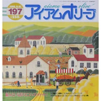 アイアムオリーブ 197号 / 1996年/平成8年8月 ハマナカ