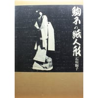 駒子の紙人形 / 石垣駒子 / 産経学園
