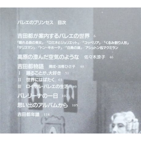 バレエのプリンセス 吉田都の世界 / ダンスマガジン編 / 新書館