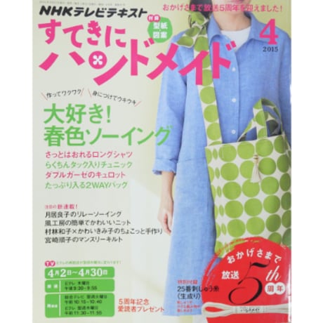 NHKすてきにハンドメイド　2015年4月号