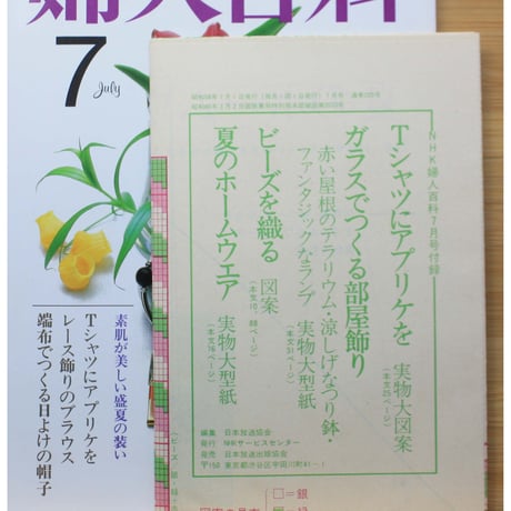 NHK婦人百科 昭和58年 / 1983年7月号