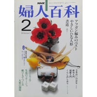 NHK婦人百科 昭和57年 / 1982年2月号