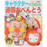キャラクターいっぱいの通園おべんとう ブレネク・ユキコ / レディブティックシリーズno.2246 / ブティック社