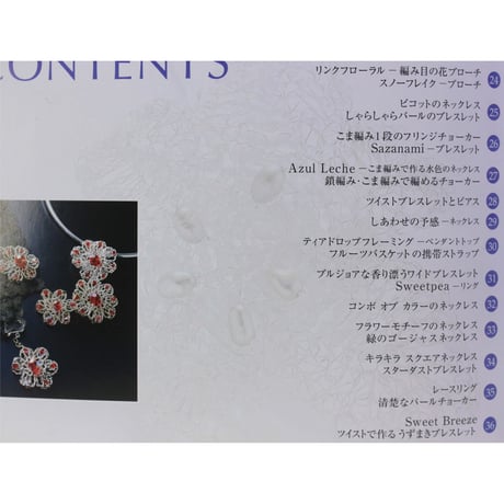 銀の糸で編んで作る 純銀ジュエリー104点 パッチワーク通信社
