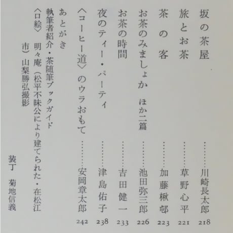 日本の名随筆24 茶 中里恒子 / 作品社