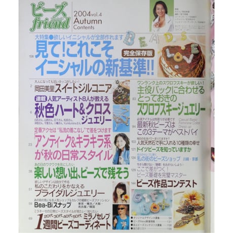 ビーズfriend vol.4 / ビーズフレンド 2004 AUTUMN / ブティック社