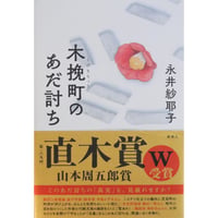 木挽町のあだ討ち / 永井紗耶子 新潮社