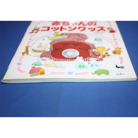 みやたきのこの赤ちゃんのコットングッズ / 雄鶏社