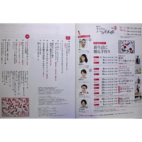 NHKすてきにハンドメイド　2018年3月号