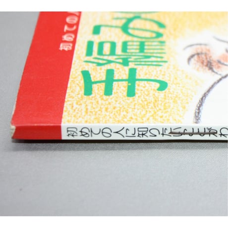 手編みの便利ノート / 昭和60年 / 文化出版局