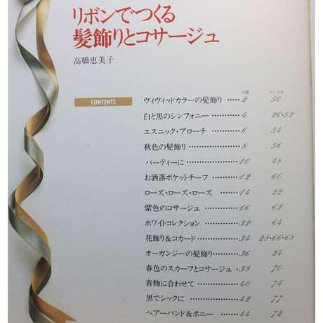 リボンでつくる髪飾りとコサージュ / NHK婦人百科 / 高橋恵美子 / 日本放送出版協会