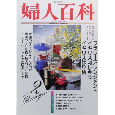 NHK婦人百科 平成5年 / 1993年2月号